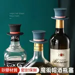 紅酒塞 白酒塞 汽泡酒塞 威士忌酒塞 香檳塞 啤酒塞 洋酒塞 葡萄酒瓶塞 酒瓶塞 魔術帽矽膠酒瓶塞