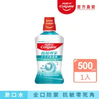 在飛比找momo購物網優惠-【Colgate 高露潔】抗敏專家抗敏感漱口水500ml(全