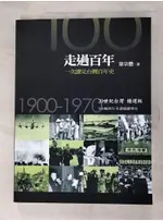 走過百年-次讀完台灣百年史:20世紀台灣精選版1900-1970_徐宗懋【T3／歷史_DPX】書寶二手書