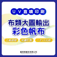 在飛比找蝦皮購物優惠-彩色帆布 廣告帆布 大圖輸出 廣告招牌 店面招牌 UV直噴彩