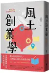 風土創業學: 地方創生的25堂商業模式課/洪震宇 eslite誠品