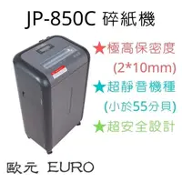 在飛比找PChome24h購物優惠-歐元 EURO JP-850C 碎紙機．超靜音．高機密．LC