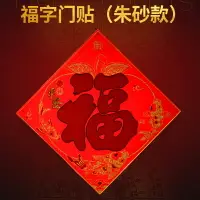 在飛比找樂天市場購物網優惠-朱砂福字五行門貼本命虎年正品八卦貼紙陰陽門口門對門家用化解福