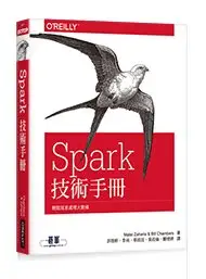 在飛比找Yahoo!奇摩拍賣優惠-益大資訊~Spark 技術手冊｜輕鬆寫意處理大數據ISBN: