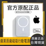 【台灣現貨】APPLE原廠 MAGSAFE 行動電源 磁吸 行動充 便携外接式電池 MAGSAFE行動電源 原廠行動電源