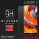 超高規格強化技術 MIUI Xiaomi 小米 小米MIX 2 MDE5/MIX 2S M1803D5XA 鋼化玻璃保護貼 高透 9H 鋼貼 鋼化貼 玻璃膜 保護膜 手機膜 耐刮