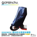 GOGORO 車頭 專用車罩 防塵 防水 贈收納包 防風加厚款 尼龍繩彈簧扣 防刮車罩 兩件式車套 龍頭 車罩 哈家人