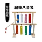 【台灣發貨】編鐘八音琴 早教玩具 幼稚園兒童樂器 奧福音樂 打擊樂器 入門樂理教學學生樂器禮物 拇指琴 卡林巴 手指鋼琴