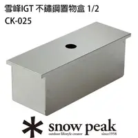 在飛比找momo購物網優惠-【Snow Peak】雪峰IGT 不鏽鋼置物盒 1/2(CK