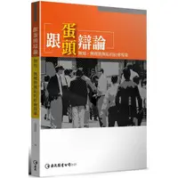 在飛比找PChome24h購物優惠-跟蛋頭辯論：無知、無理與無恥的社會現象