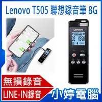 在飛比找有閑購物優惠-【小婷電腦】全新 Lenovo T505 聯想錄音筆 8G 