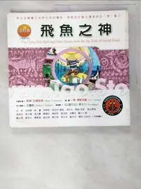 在飛比找露天拍賣優惠-【露天書寶二手書T1/少年童書_BL6】達悟族:飛魚之神_希