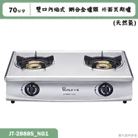 在飛比找蝦皮購物優惠-喜特麗【JT-2888S_NG1】70cm雙口內焰式 銅合金