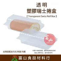 在飛比找樂天市場購物網優惠-【富山食品】透明塑膠瑞士捲盒 100入 OP-L006 蛋糕