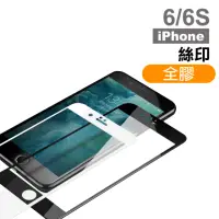 在飛比找momo購物網優惠-iPhone 6 6S保護貼手機絲印滿版全膠9H玻璃鋼化膜(