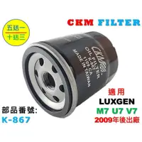 在飛比找蝦皮商城優惠-【CKM】納智捷 LUXGEN M7 U7 V7 09年後出