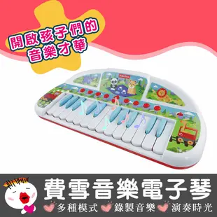 【費雪 Fisher】音樂電子琴 樂器玩具 益智玩具 早教玩具
