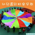 【好聲音樂器】台灣🇹🇼 彩虹傘 5 6 7 8米 氣球傘 拋接傘 兒童遊戲 團康 幼稚園 幼兒園 早教 團康遊戲