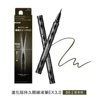 在飛比找樂天市場購物網優惠-凱婷 進化版持久眼線液筆 EX3.0 BR-2 焦茶棕 0.