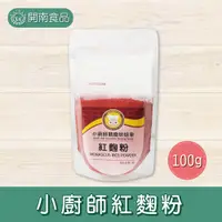 在飛比找蝦皮購物優惠-小廚師紅麴粉100g 紅麴粉 天然色粉 烘焙材料 鮮紅 紅麴