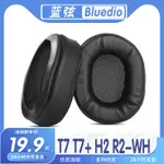 適用BLUEDIO藍弦 T7 T7+ H2 R2-WH耳罩耳機套海綿保護套多種材質