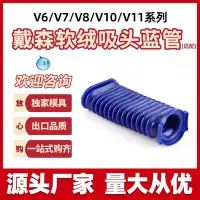 在飛比找Yahoo!奇摩拍賣優惠-適用于dyson戴森V6V7V8V10V11吸塵器更換配件軟