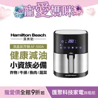 在飛比找蝦皮商城優惠-美國 Hamilton Beach 漢美馳 觸控式液晶氣炸鍋