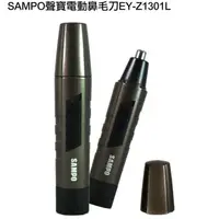 在飛比找蝦皮商城優惠-SAMPO聲寶電動鼻毛刀EY-Z1301L/全新品/出清特價