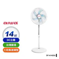 在飛比找生活市集優惠-【AIWA 愛華】 14吋 USB供電DC風扇(DF-A14