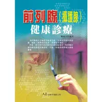 在飛比找蝦皮商城優惠-前列腺(攝護腺)健康診療 / 劉淑玉 編著 / 大展出版社・