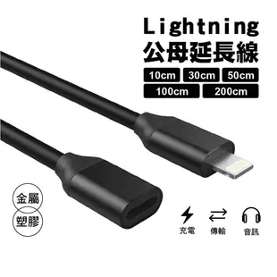 蘋果 Lightning 公母延長線｜10/30/50/100/200cm｜塑膠/金屬｜白黑銀｜充電/傳輸/音訊延長線