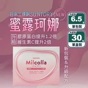 【三得利】Milcolla 蜜露珂娜膠原蛋白(盒裝／隨身包)