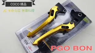 COCO機車精品 JS 貝殼紋 煞車拉桿 生命之花 可調拉桿 POG BON 125 金色