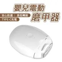 在飛比找蝦皮商城優惠-嬰兒電動指甲刀 電動指甲剪 嬰兒童指甲剪 寶寶嬰兒磨甲機器 