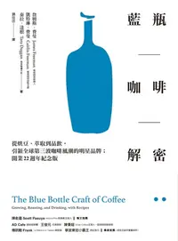 在飛比找樂天kobo電子書優惠-藍瓶咖啡解密：從烘豆、萃取到品飲，引領全球第三波咖啡風潮的明