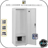 在飛比找樂天市場購物網優惠-《飛翔無線3C》收藏家 AHD-1200MW 電子防潮衣鞋櫃