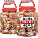 免運 每日堅果 1KG 1000G袋裝 混合堅果果乾 綜合堅果 堅果果乾仁 原味什錦混合 營養零食 網紅零嘴