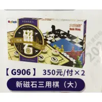 在飛比找蝦皮購物優惠-大富翁 新磁石 三用棋 大 G906 跳棋西洋棋象棋/三用棋