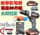 電鑽 衝擊電鑽 1電1充 送38件 工具 充電 電動工具 CP勝 牧田 Bosch 日立 得偉 米沃奇 父親節