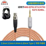 OKCSC適用AKG Q701/K712 三芯MINI卡儂耳機升級線2.5/3.5/4.4/XLR