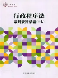 在飛比找誠品線上優惠-行政程序法裁判要旨彙編 十七