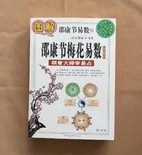 在飛比找Yahoo!奇摩拍賣優惠-金牌書院 正版 圖解邵康節梅花易數 邵康易數 邵康節著作 彩