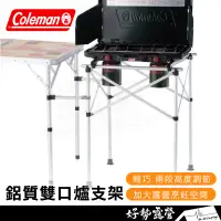 在飛比找蝦皮購物優惠-Coleman 鋁質雙口爐支架【好勢露營】CM-31265 