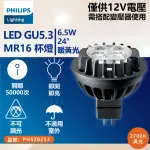 【PHILIPS 飛利浦】4入 LED 6.5W 2700K 12V 24度 黃光 不可調光 MR16 杯燈 _ PH520253