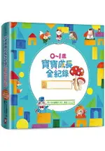 0~1歲寶寶成長全紀錄：全彩精裝珍藏版育兒日誌.送給懷孕媽咪最棒的禮物書(超萌泡棉Q彈版)【獨家收