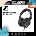 金亞⭐【SENNHEISER】HD280 PRO 監聽耳機