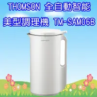 在飛比找蝦皮購物優惠-TM-SAM06B 湯姆盛THOMSON 全自動智能調理機 