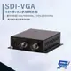 昌運監視器 HANWELL SDI-VGA SDI轉VGA 訊號轉換器 最佳解析度自動偵測功能