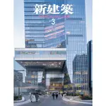 新建築 2024年訂閱 日本雜誌SHINKENCHIKU日本景觀規劃 建築室內裝潢 雜誌設計參考素材PDF電子雜誌