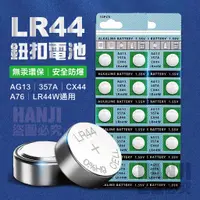 在飛比找蝦皮購物優惠-【台灣現貨買5送1】鈕釦電池 LR44 AG13 電池 鹼性